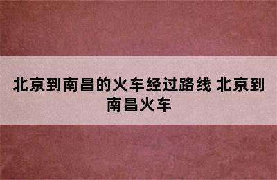 北京到南昌的火车经过路线 北京到南昌火车